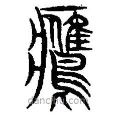 篆刻字典寫的篆書鷹