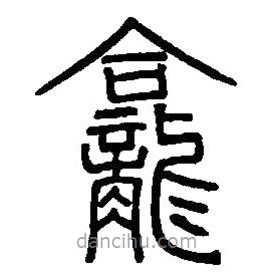 篆刻字典寫的篆書龕