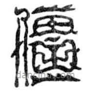 鳥蟲篆全書寫的篆書僵