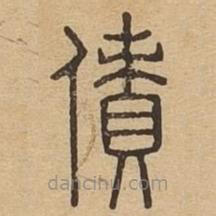 說文廣義寫的篆書債
