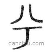 金文写的篆书兮