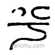 篆刻字典写的篆书兮