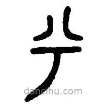 篆刻字典写的篆书兮