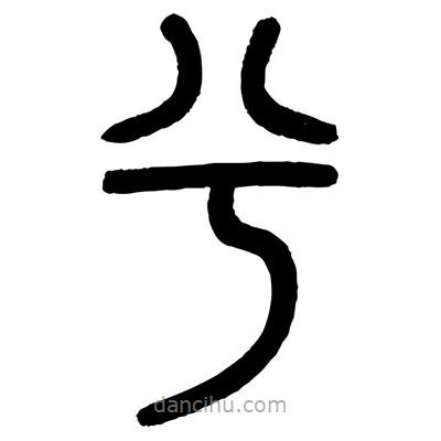 顾建平写的篆书兮