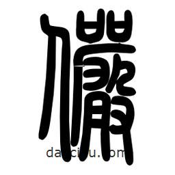 粗篆寫(xiě)的篆書(shū)儼