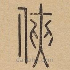 說(shuō)文廣義寫的篆書俠