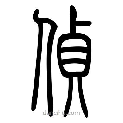 佚名寫的篆書偵