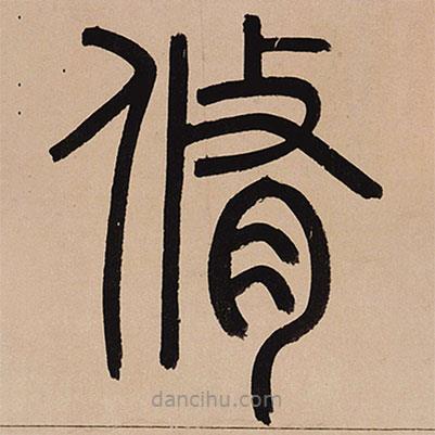 趙孟頫寫的篆書修