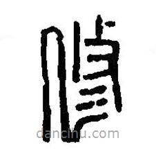 篆刻字典写的篆书修
