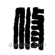 篆刻字典写的篆书修