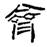 简帛写的篆书齊