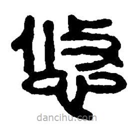 篆刻字典寫的篆書悠