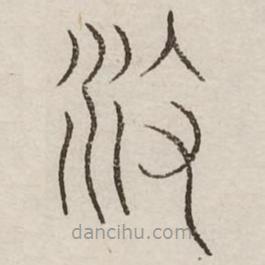 汗簡寫的篆書攸