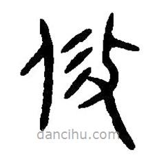 篆刻字典寫的篆書攸