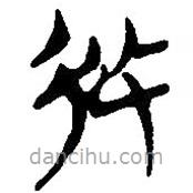 簡帛寫的篆書攸