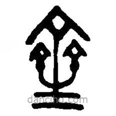 篆刻字典寫的篆書齊