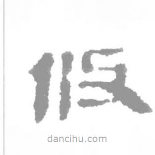 簡帛寫的篆書攸