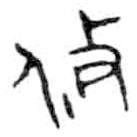 金文寫的篆書攸