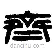 齊書法圖片