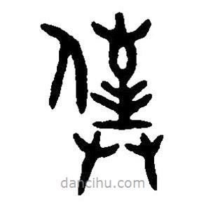 篆刻字典寫的篆書仆