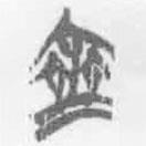 齊書法圖片