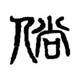 篆刻字典寫(xiě)的篆書(shū)倘