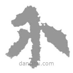 簡帛寫的篆書介
