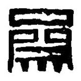齋書法圖片