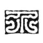 鳥(niǎo)蟲篆全書寫的篆書介