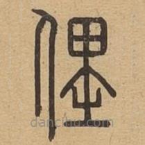 說文廣義寫的篆書俚