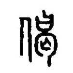 篆刻字典寫的篆書偈