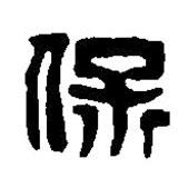 篆刻字典寫的篆書保