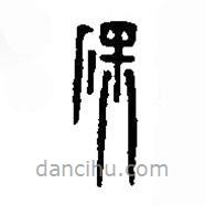 篆刻字典寫的篆書保