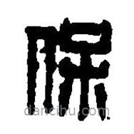 篆刻字典寫的篆書保