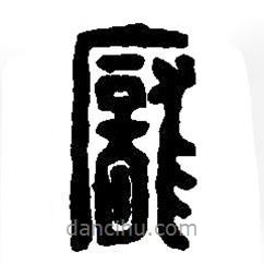 篆刻字典寫的篆書龐
