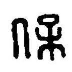 篆刻字典寫的篆書保