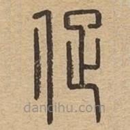 說文廣義寫的篆書促