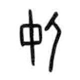 甲骨文写的篆书仲