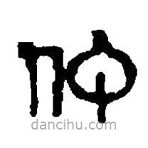 篆刻字典寫的篆書仲