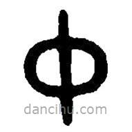 篆刻字典寫的篆書仲