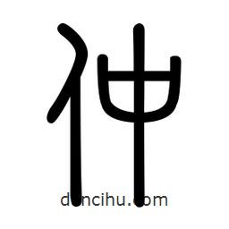 新篆體寫的篆書仲