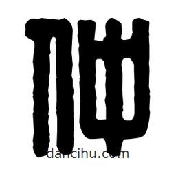 篆刻寫的篆書仲