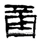 篆刻字典写的篆书億