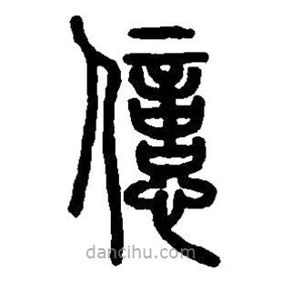 篆刻字典写的篆书億