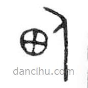金文寫(xiě)的篆書(shū)佃