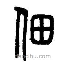 篆刻字典寫的篆書佃