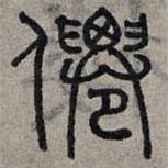趙孟頫寫的篆書仙
