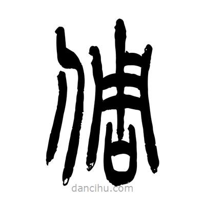 張浩榮寫的篆書倜
