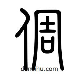 新篆體寫(xiě)的篆書(shū)倜