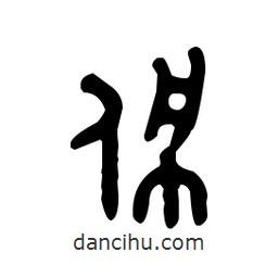 金文寫的篆書佩